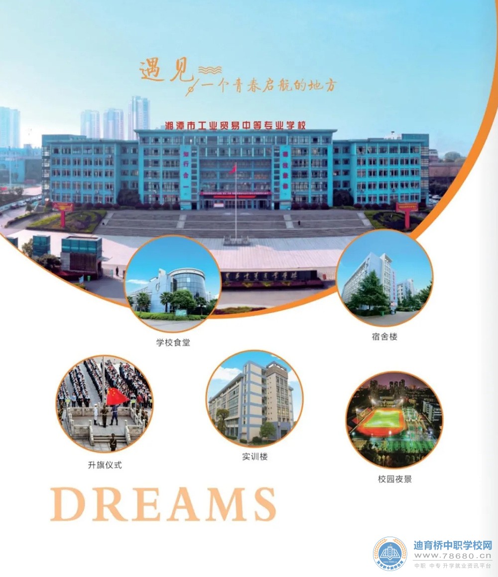 湘潭市工業貿易中等專業學校2021年招生簡章
