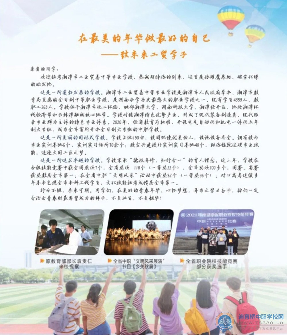 湘潭市工業貿易中等專業學校2021年招生簡章