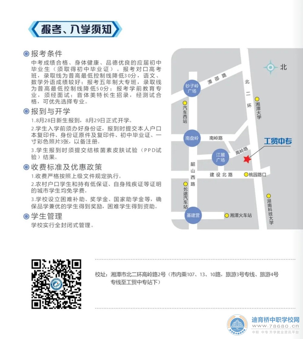 湘潭市工業貿易中等專業學校2021年招生簡章
