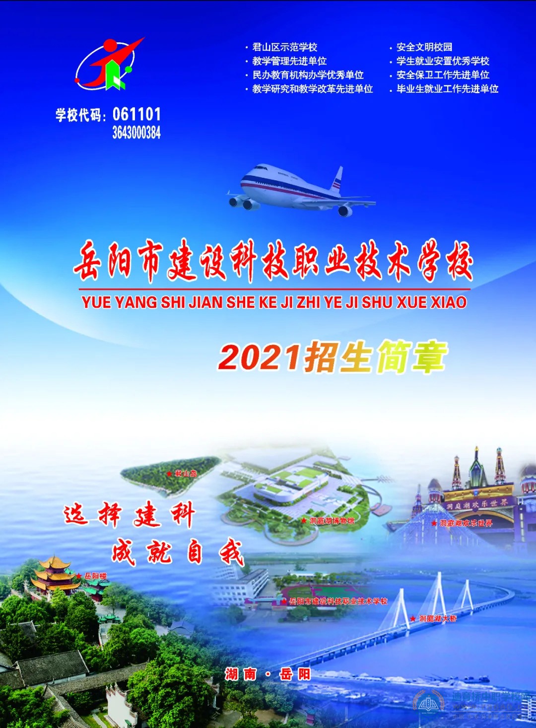 岳陽市建設科技職業技術學校2021年招生簡章