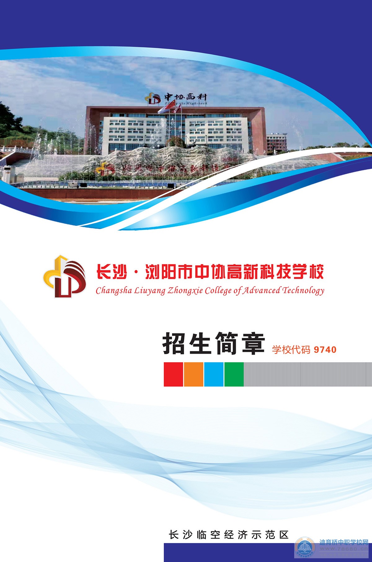 
瀏陽市中協高新科技學校2021年招生簡章