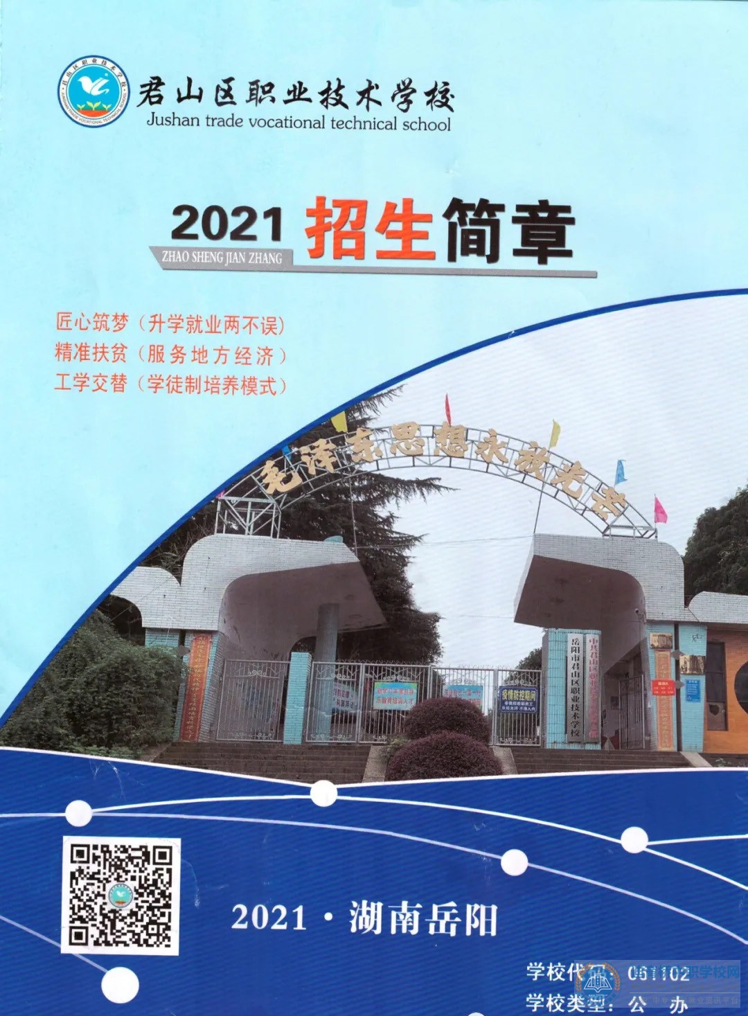 岳陽市君山區職業技術學校2021年招生簡章
