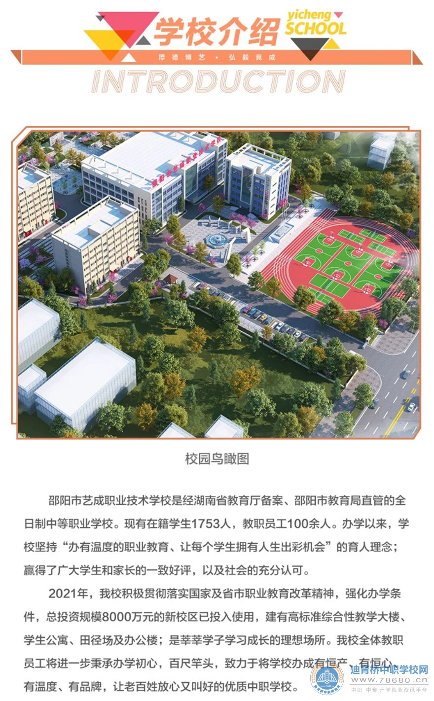 邵陽市藝成職業技術學校2021年招生簡章