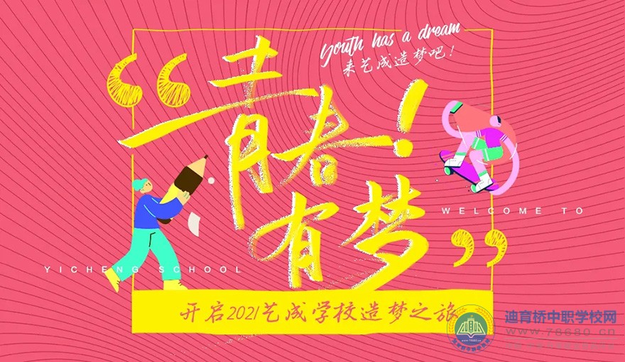 
邵陽市藝成職業(yè)技術(shù)學校2021年招生簡章