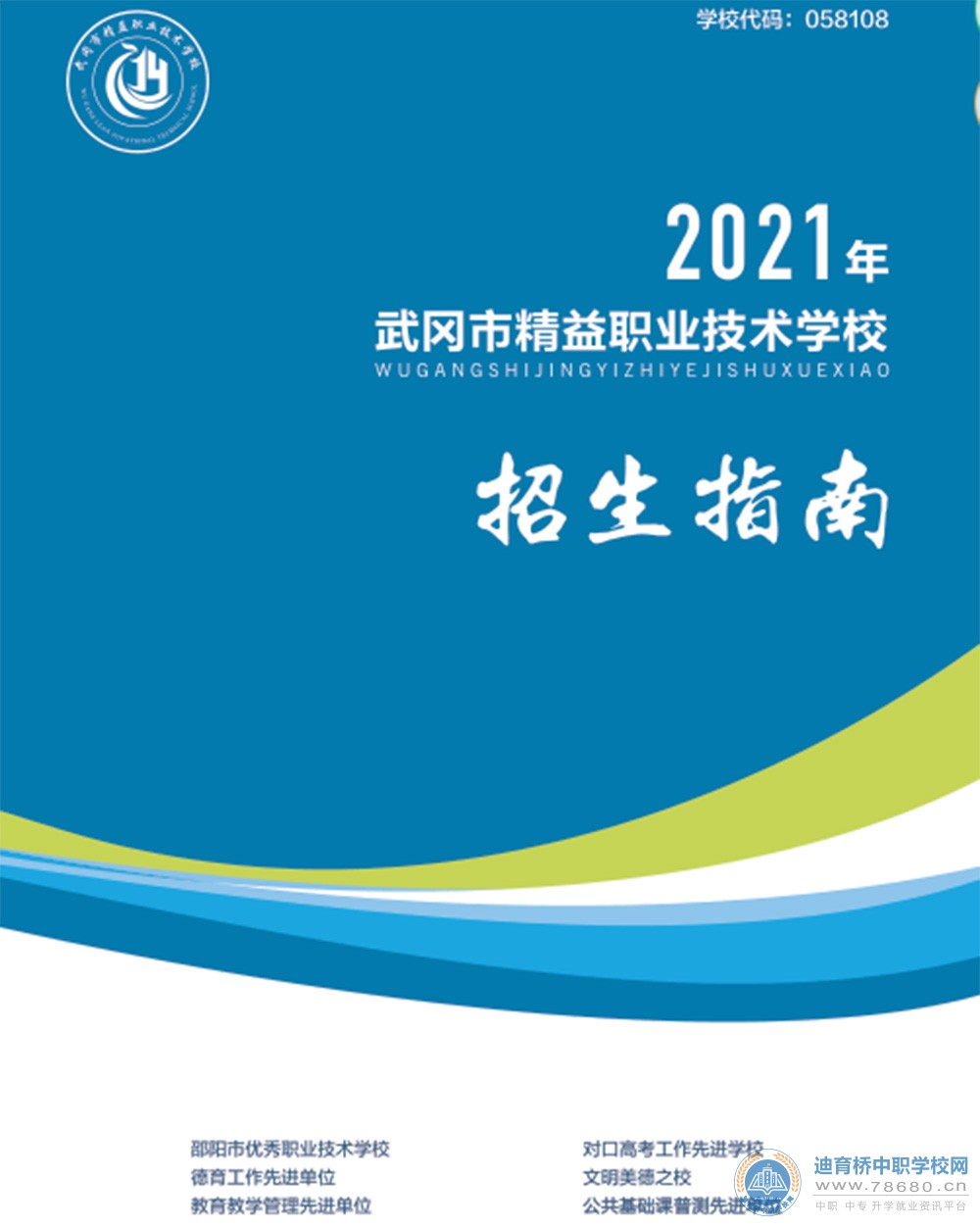 
武岡市精益職業技術學校2021年招生簡章