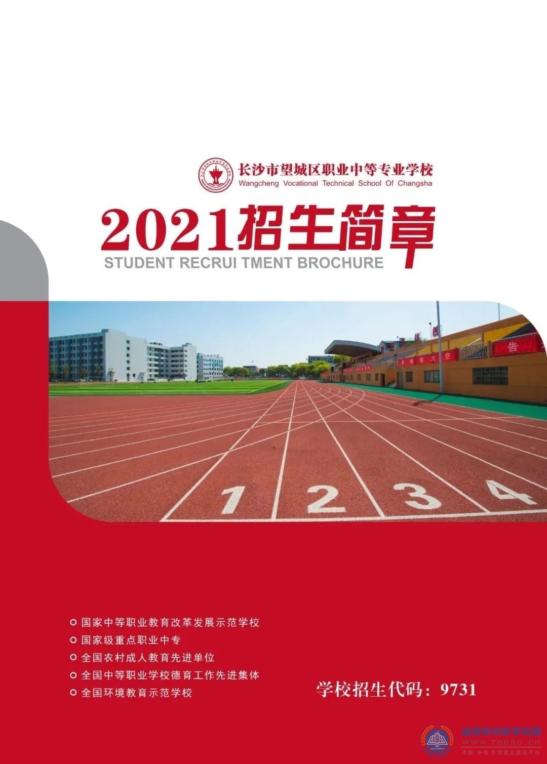 
長沙市望城區職業中等專業學校2021年招生簡章