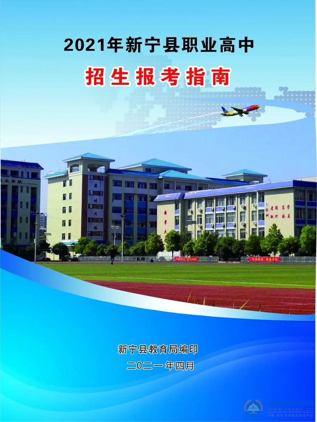 
新寧縣職業技術學校2021年招生簡章