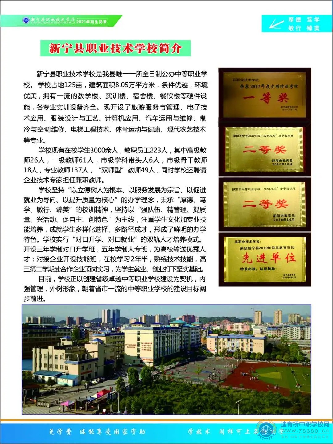 新寧縣職業(yè)技術(shù)學(xué)校2021年招生簡章