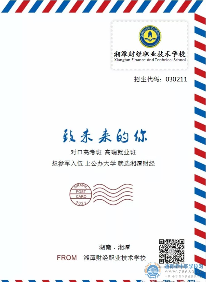 湘潭財經職業技術學校2021年招生簡章