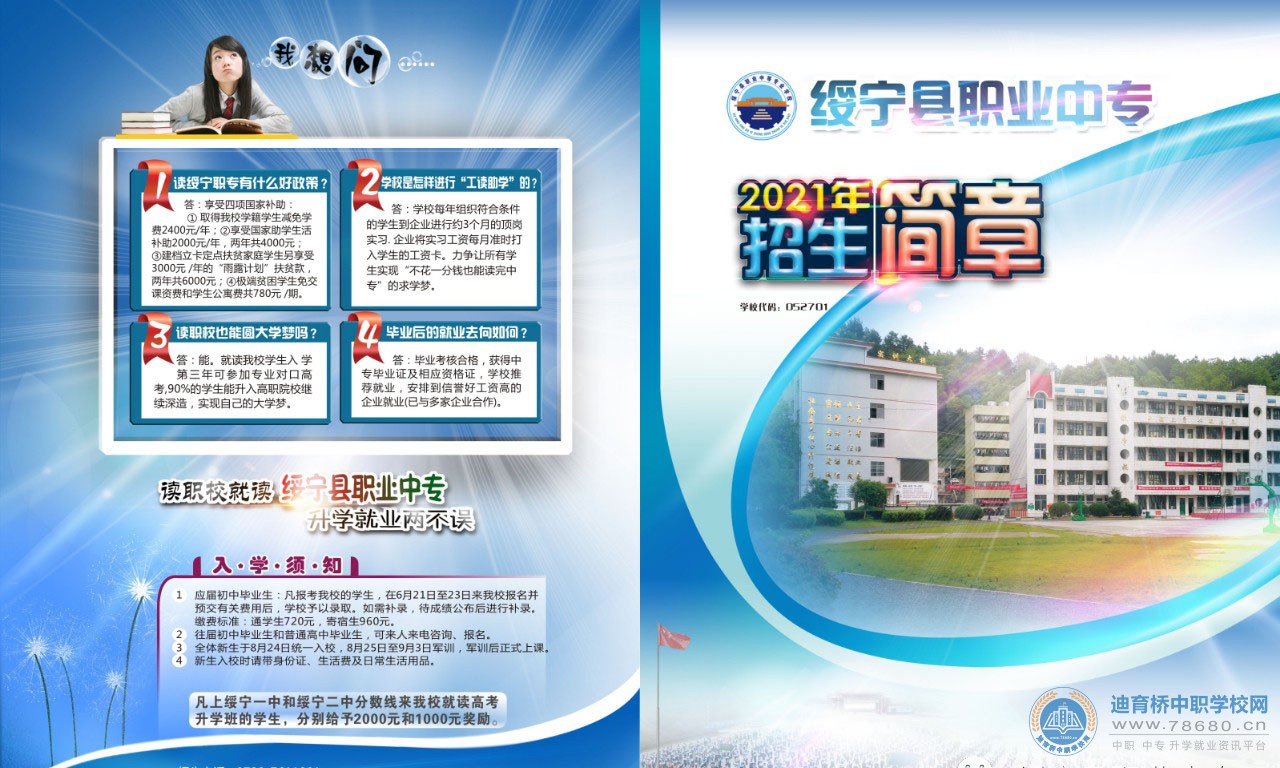 
綏寧縣職業(yè)中等專業(yè)學校2021年招生簡章