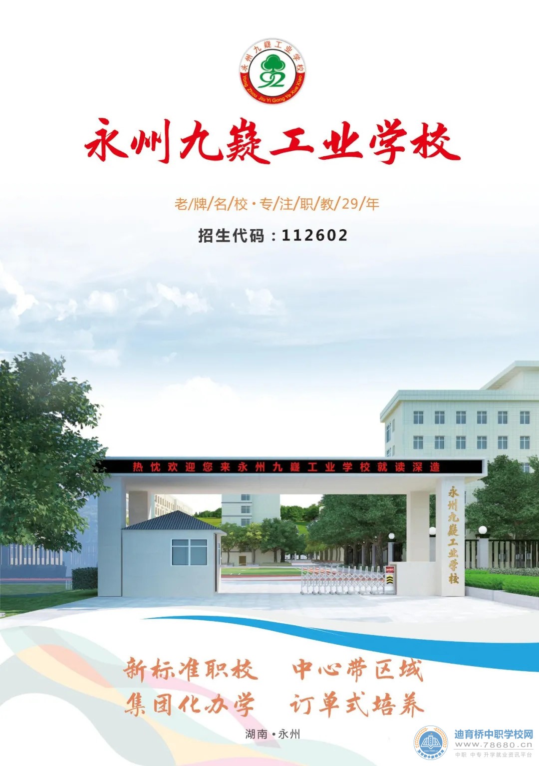 
永州九嶷工業學校2021年招生簡章