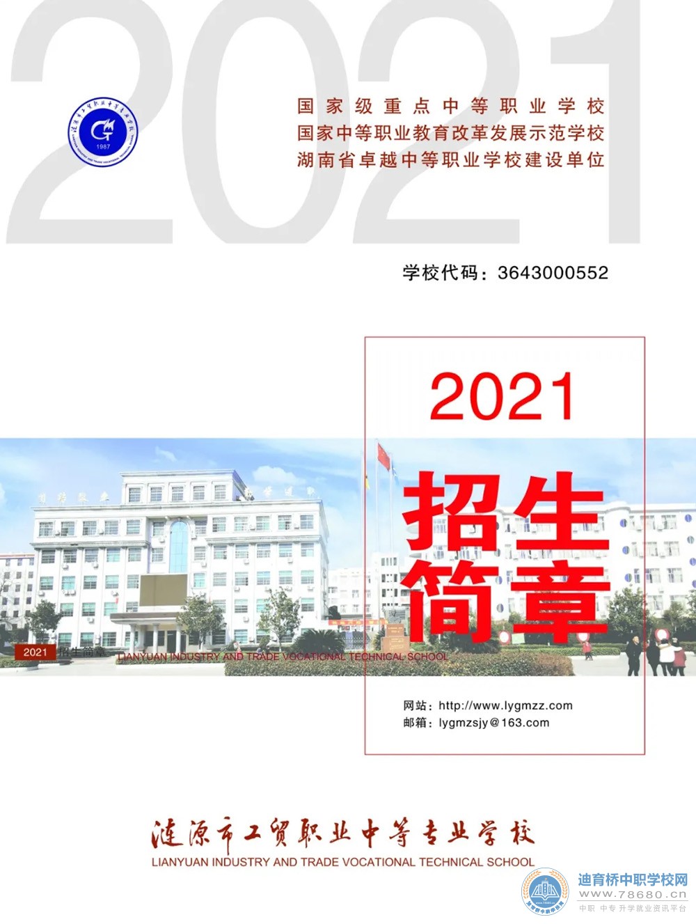 
漣源市工貿(mào)職業(yè)中等專業(yè)學(xué)校2021年招生簡(jiǎn)章