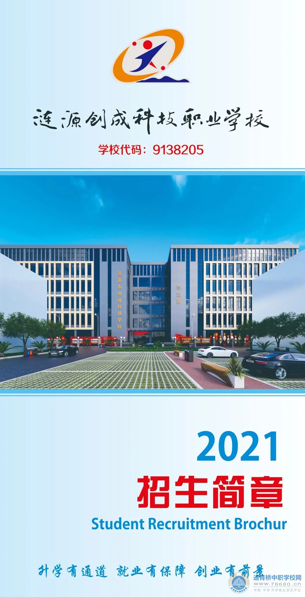 
漣源市創(chuàng)成科技職業(yè)學(xué)校2021年招生簡章