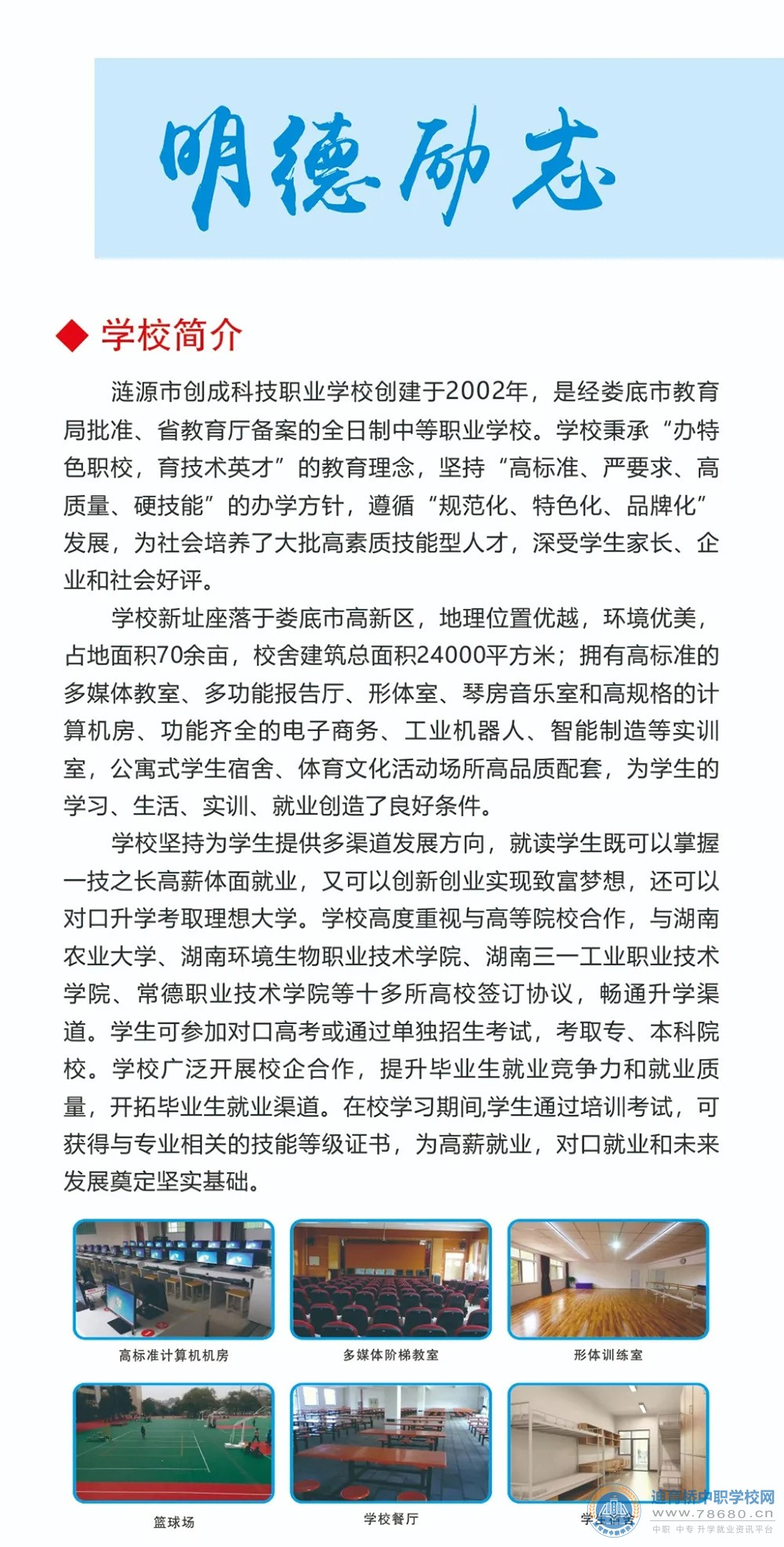 漣源市創(chuàng)成科技職業(yè)學(xué)校2021年招生簡(jiǎn)章