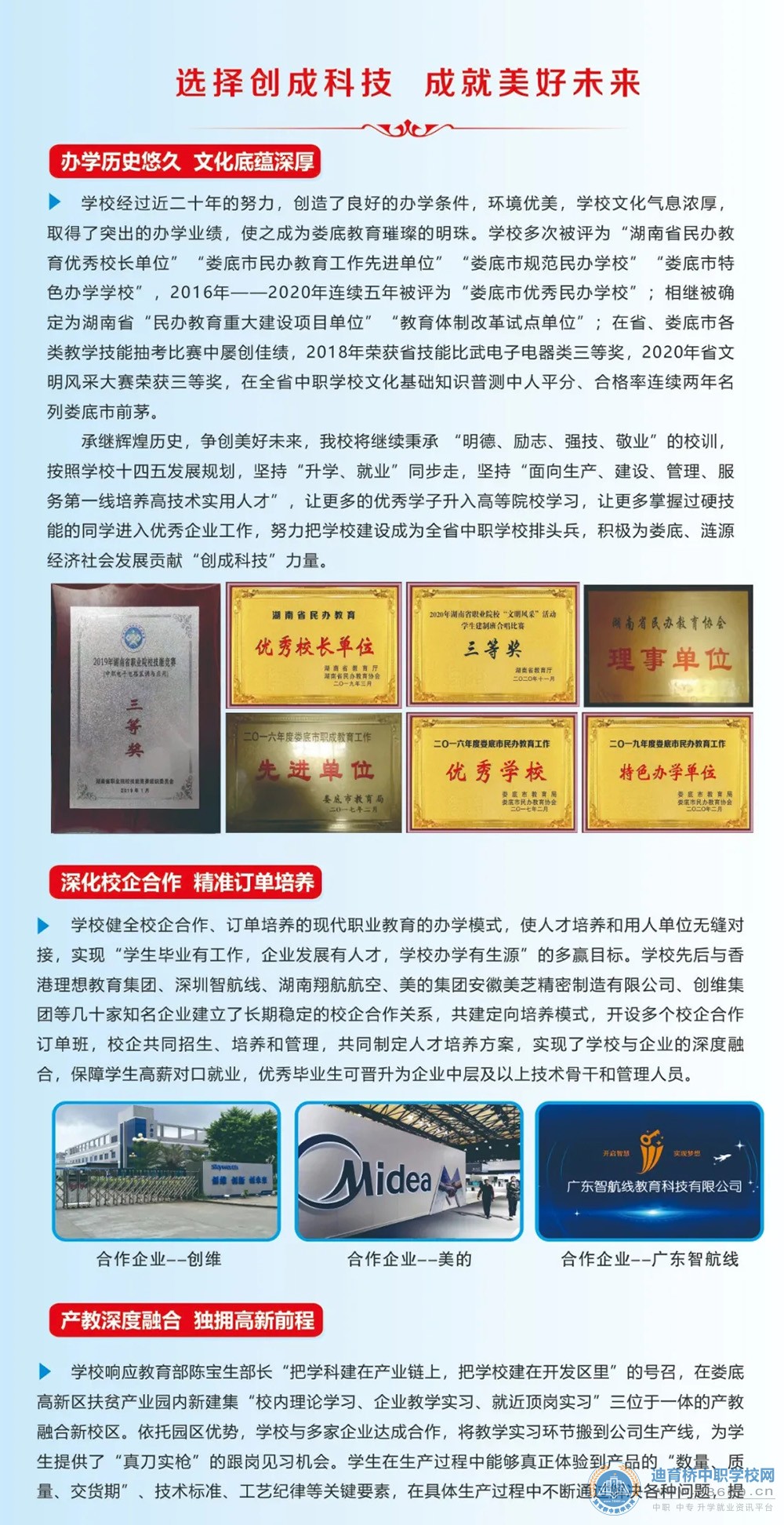 漣源市創(chuàng)成科技職業(yè)學(xué)校2021年招生簡(jiǎn)章