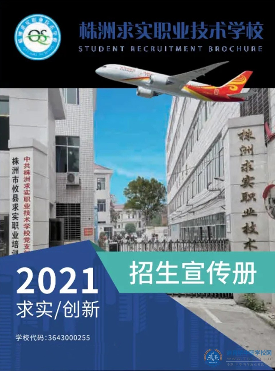
株洲求實職業技術學校2021年招生簡章