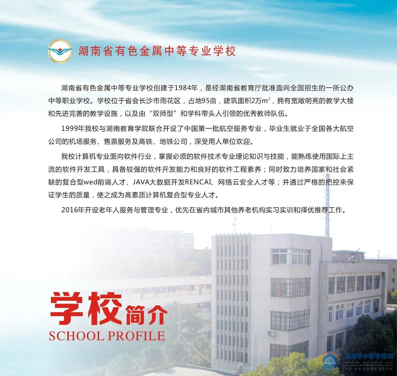 湖南省有色金屬中等專(zhuān)業(yè)學(xué)校2021年招生簡(jiǎn)章