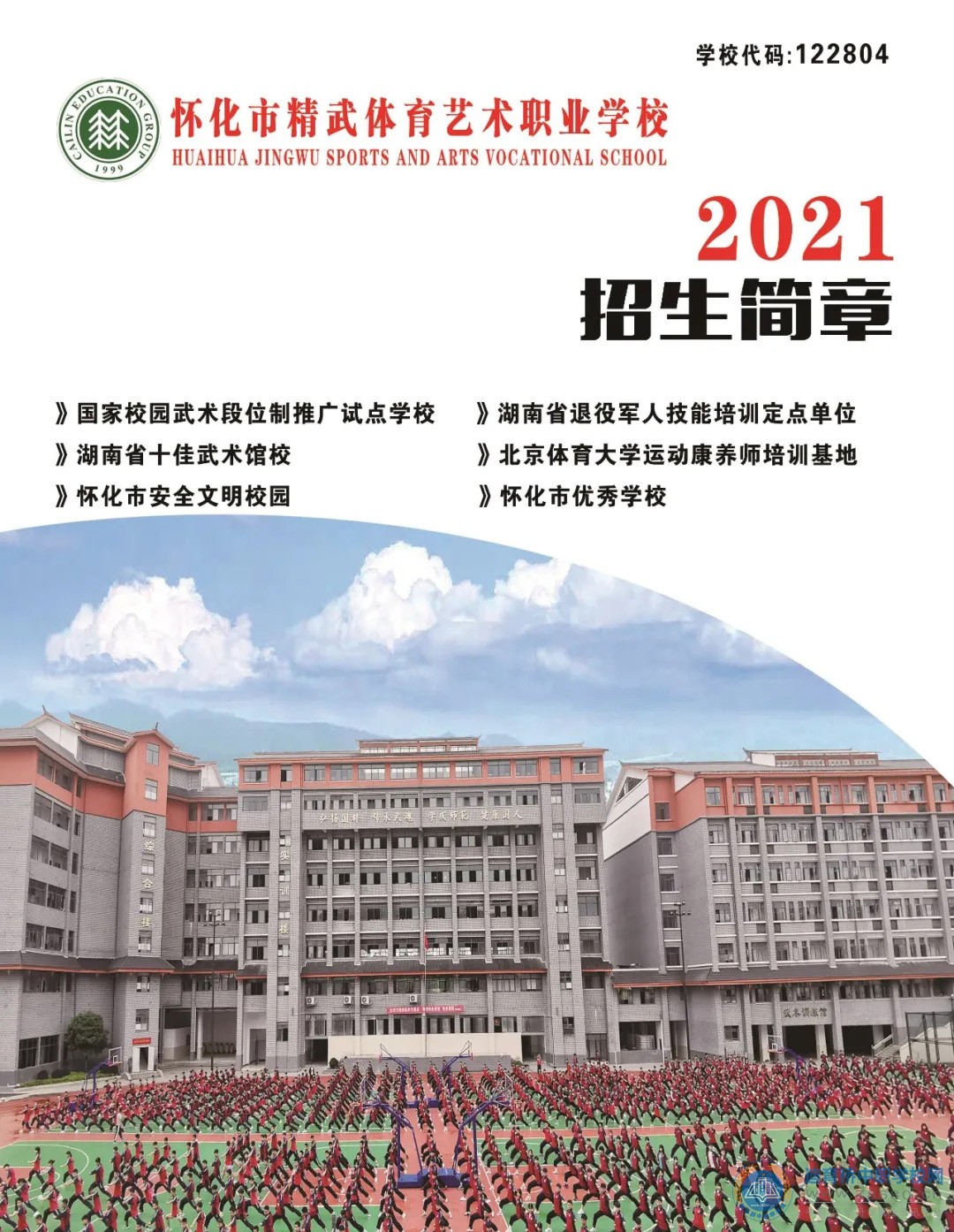
懷化市精武體育藝術職業學校2021年招生簡章