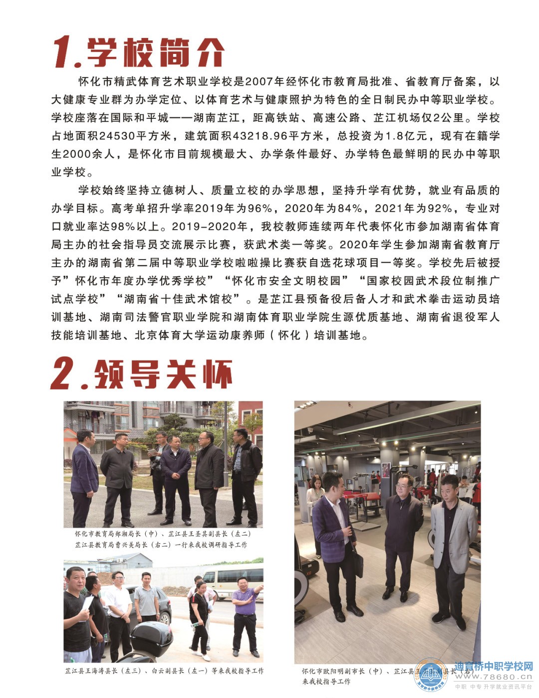 懷化市精武體育藝術職業學校2021年招生簡章
