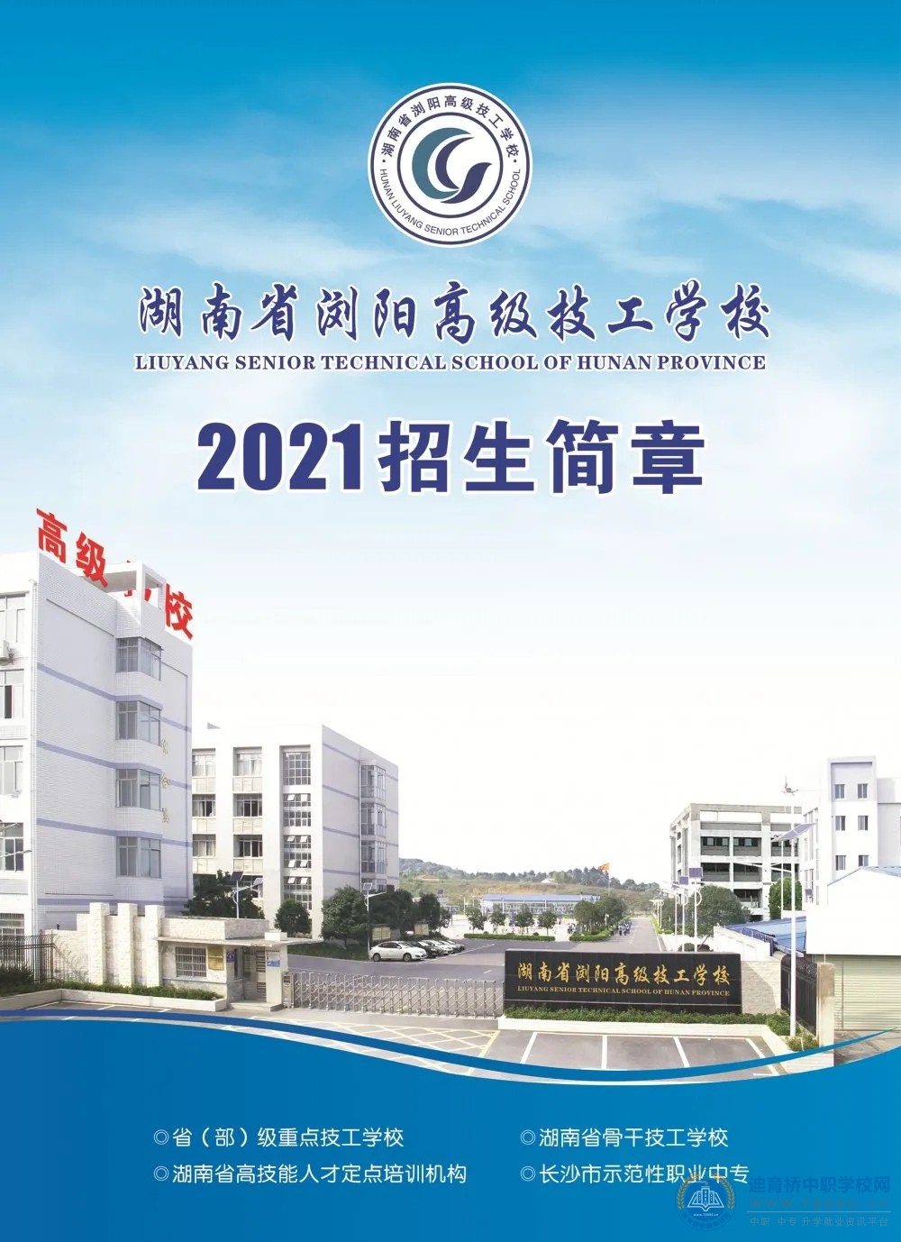 
湖南省瀏陽高級技工學校2021年招生簡章