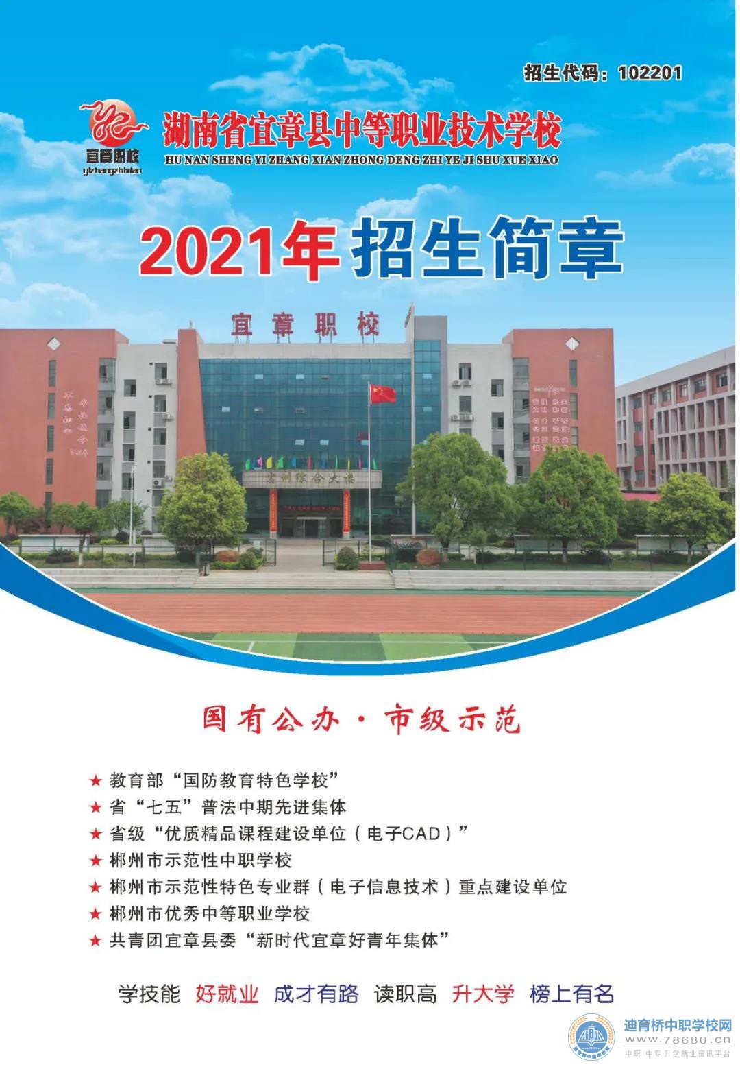 
宜章縣中等職業技術學校2021年招生簡章