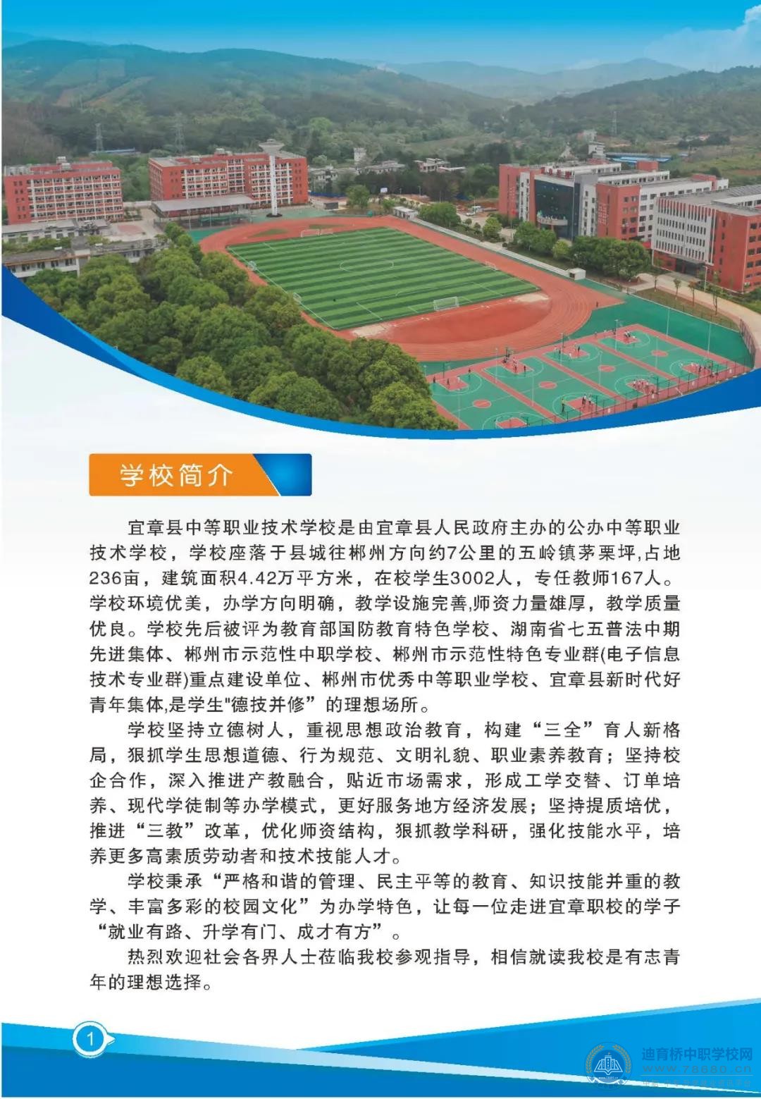 宜章縣中等職業技術學校2021年招生簡章