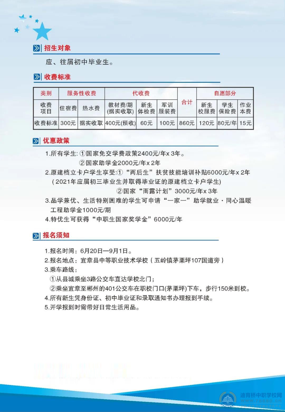 宜章縣中等職業技術學校2021年招生簡章