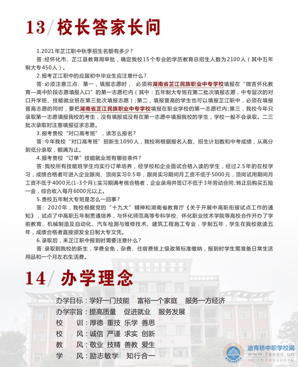 芷江民族職業(yè)中專學(xué)校2021年招生簡章