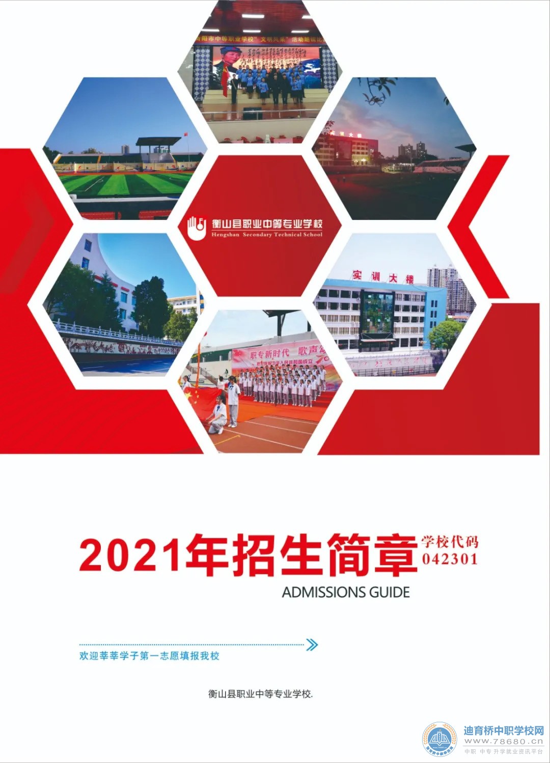 
衡山縣職業(yè)中等專業(yè)學(xué)校2021年招生簡章
