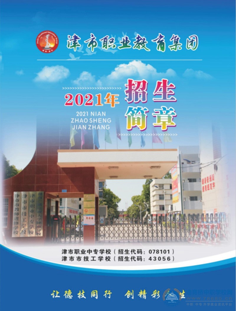 
津市職業(yè)中專學(xué)校2021年招生簡章