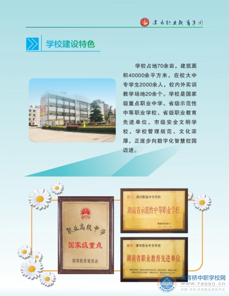 津市職業中專學校2021年招生簡章