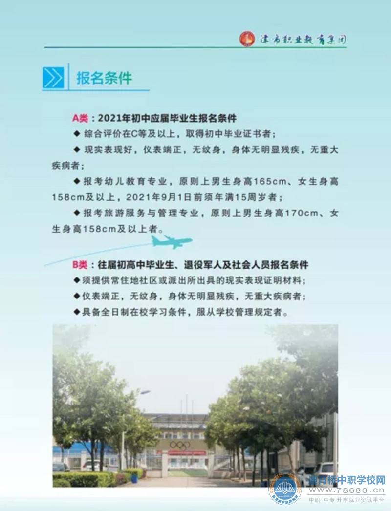 津市職業中專學校2021年招生簡章