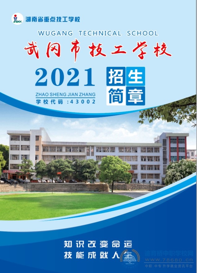 
武岡市技工學校2021年招生簡章