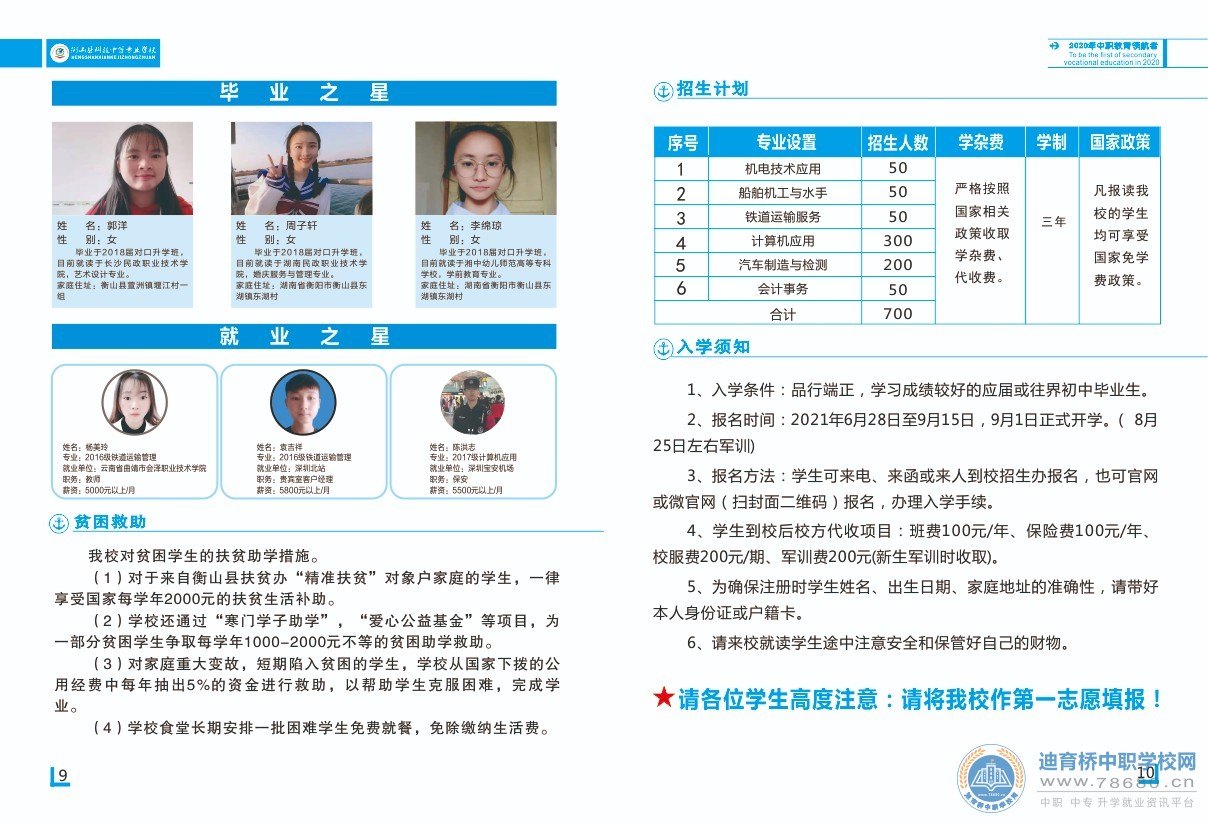 衡山縣科技中等專(zhuān)業(yè)學(xué)校2021年招生簡(jiǎn)章