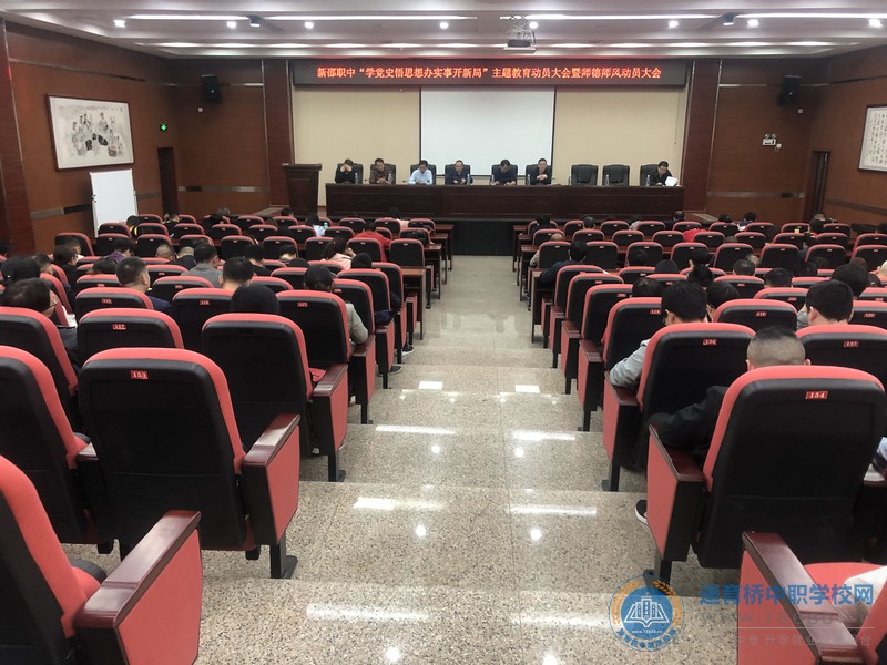 
新邵縣工業職業中等專業學校召開黨史學習教育暨師德師風建設動員大會