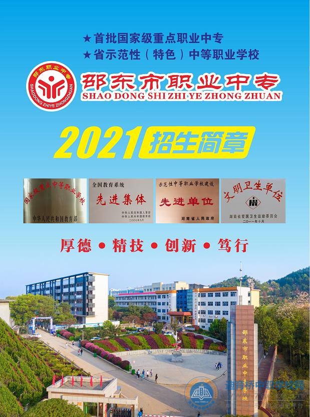 
邵東市職業(yè)中專學校2021年招生簡章