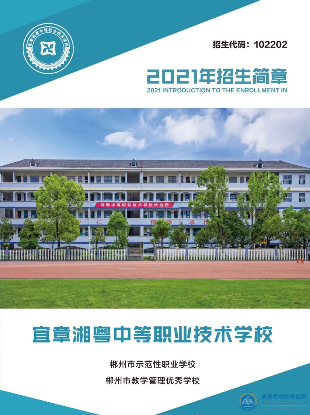 
宜章湘粵中等職業(yè)技術(shù)學(xué)校2021年招生簡章