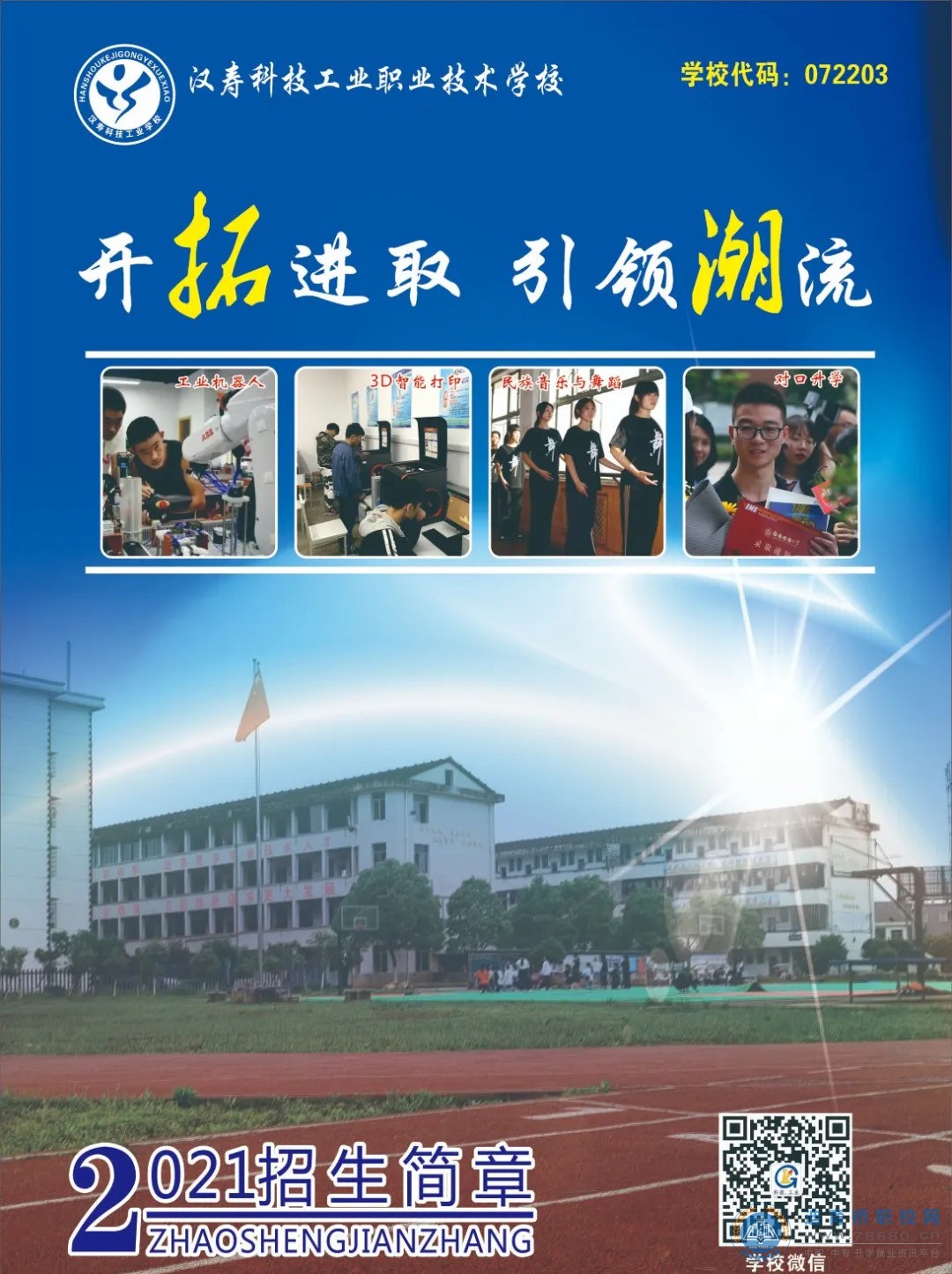 
漢壽縣科技工業職業技術學校2021年招生簡章