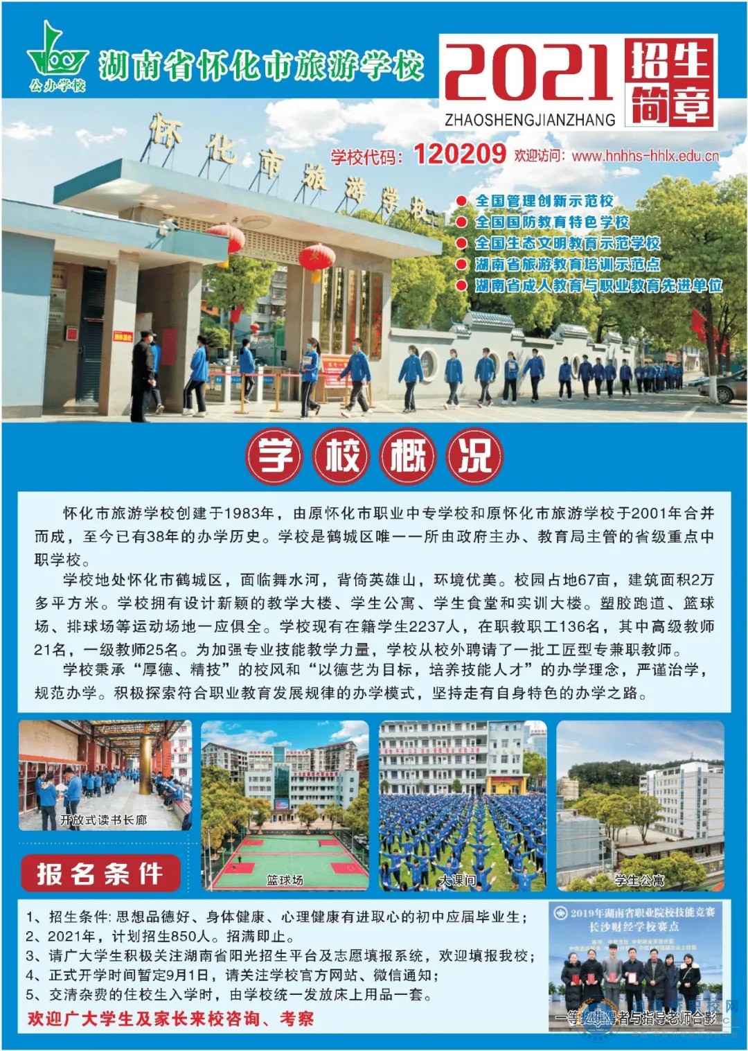 
懷化市旅游學(xué)校2021年招生簡(jiǎn)章