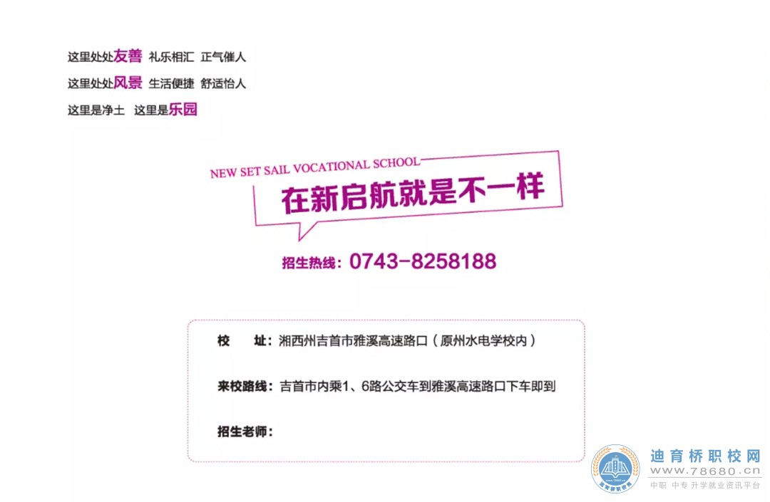 湘西新啟航職業技術學校2021年招生簡章