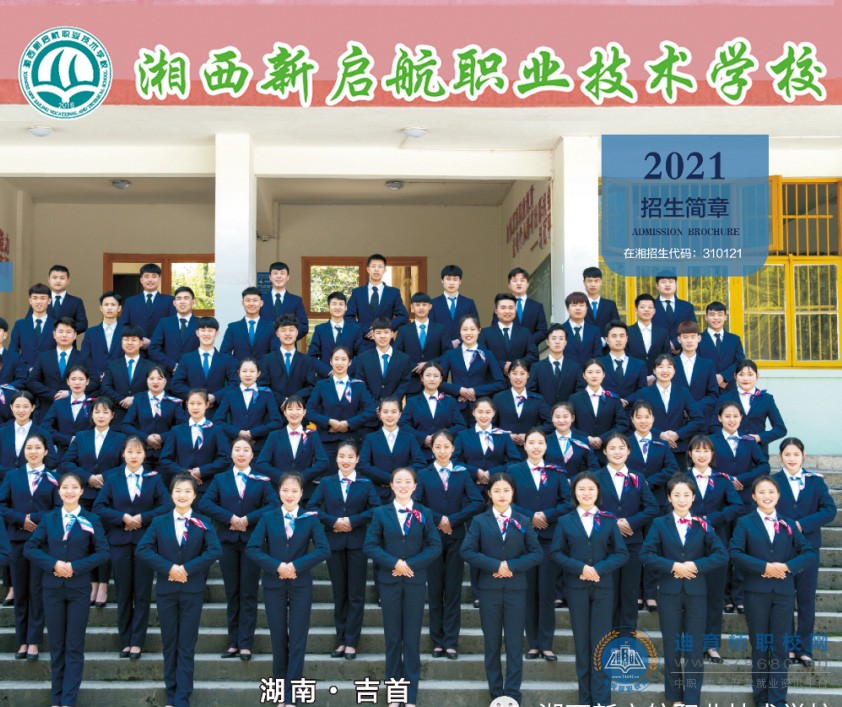
湘西新啟航職業技術學校2021年招生簡章