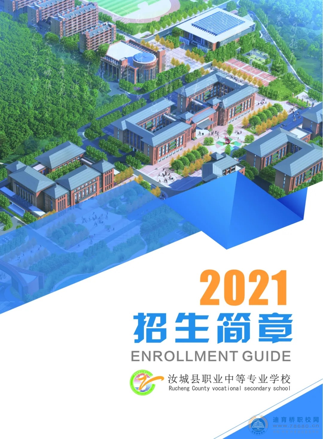 
汝城縣職業中等專業學校2021年招生簡章
