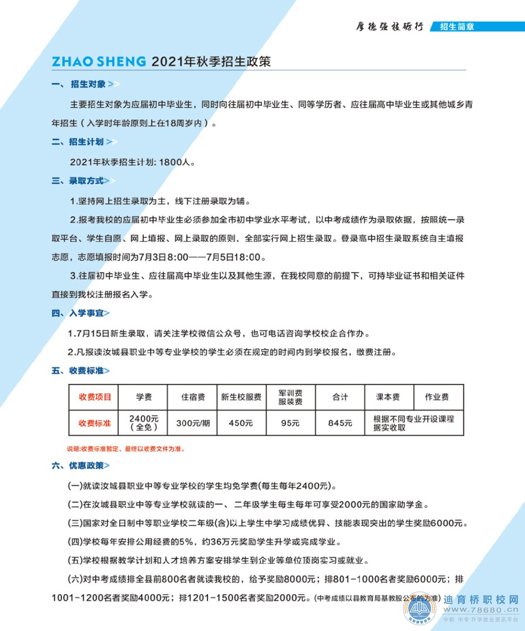 汝城縣職業中等專業學校2021年招生簡章