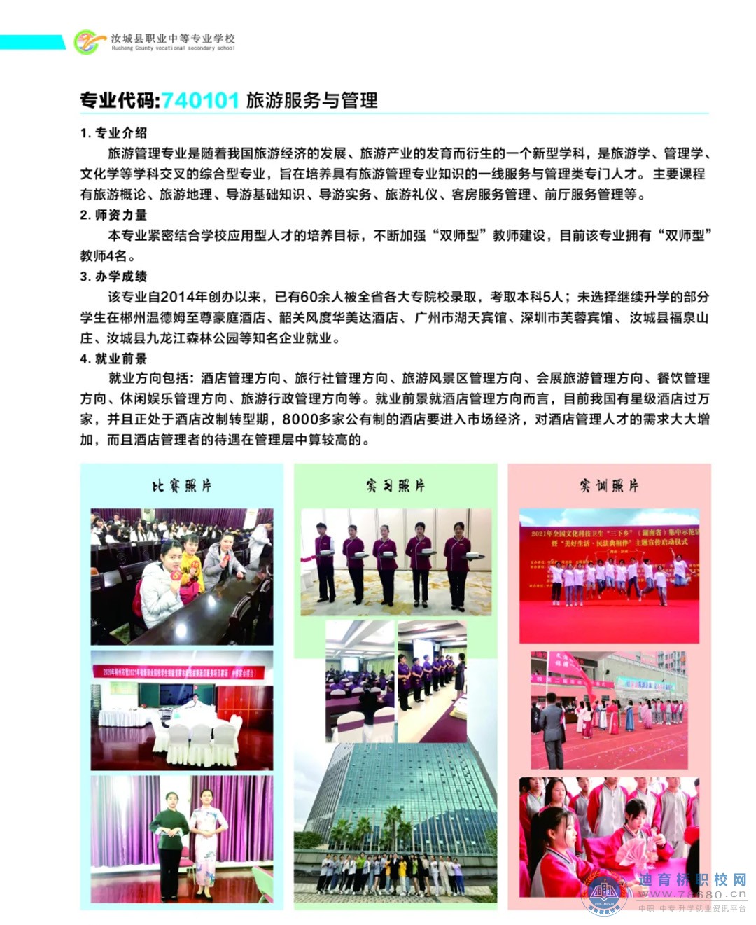 汝城縣職業中等專業學校2021年招生簡章