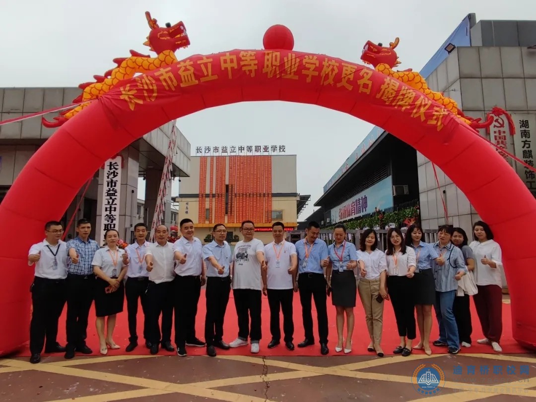 長沙市益立中等職業學校更名暨揭牌儀式隆重舉行