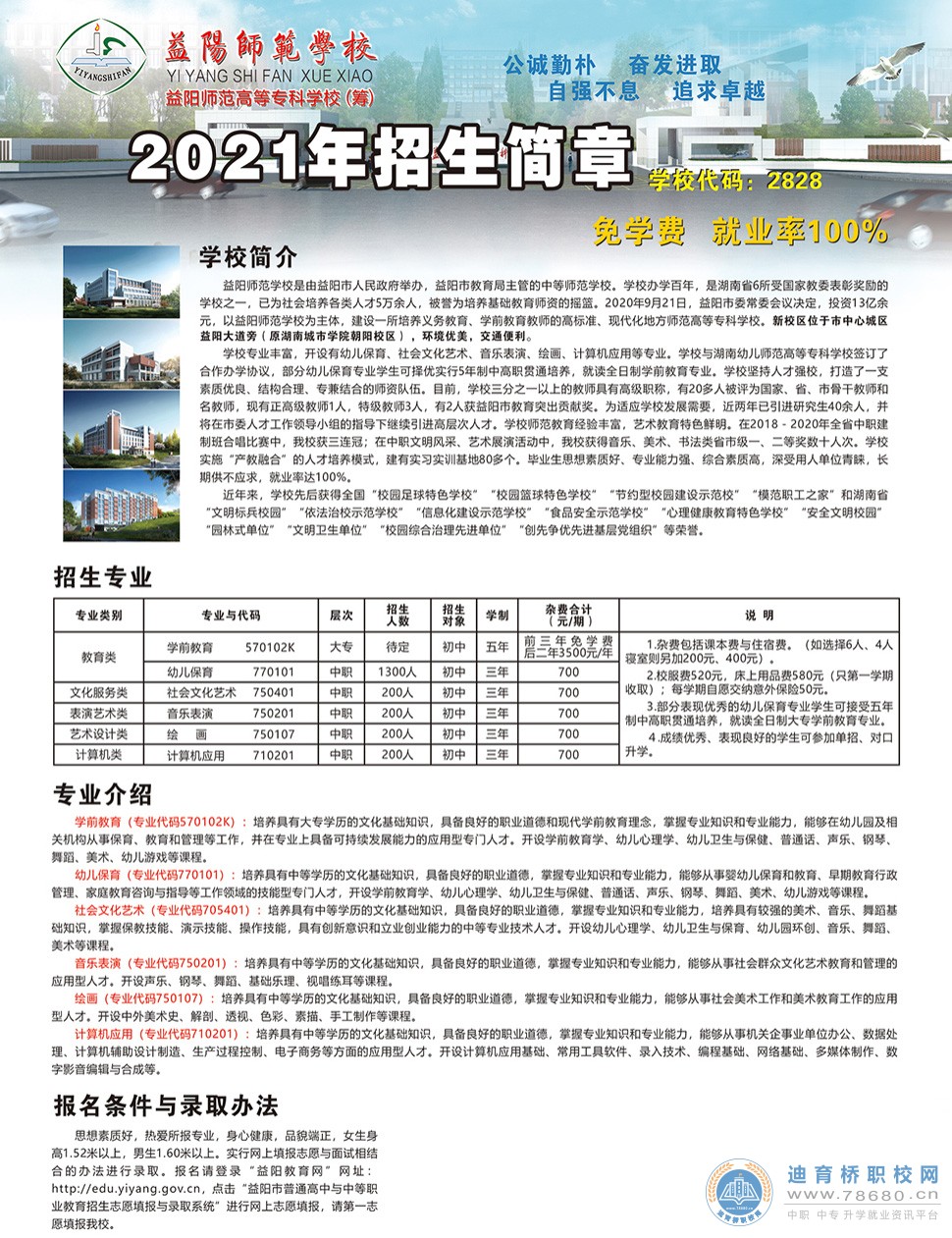 
湖南省益陽師范學校2021年招生簡章