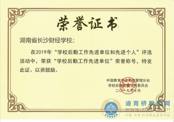 長沙財經(jīng)學校86項成績，鑄就財經(jīng)2019,湖南省長沙市中專職高學校校園新聞