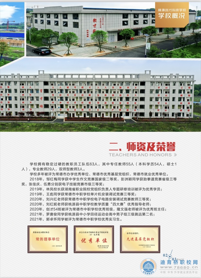 桃源創才科技學校2021年招生簡章