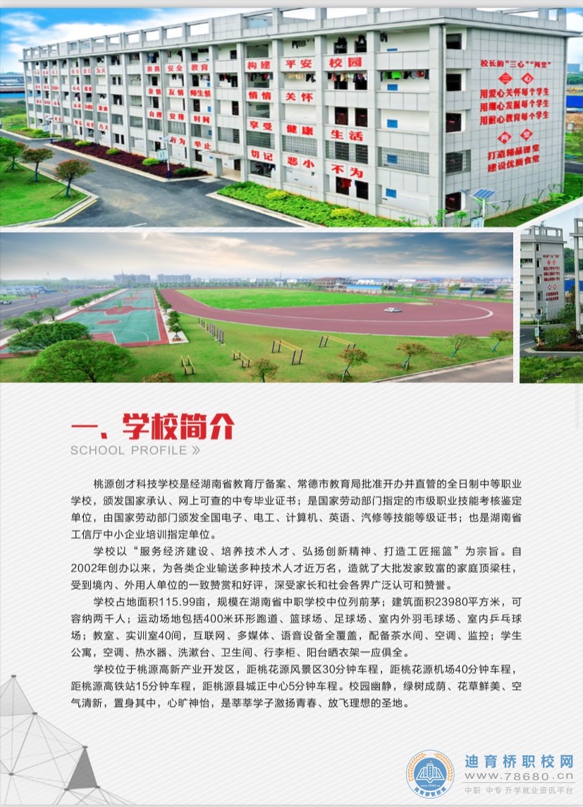 桃源創才科技學校2021年招生簡章