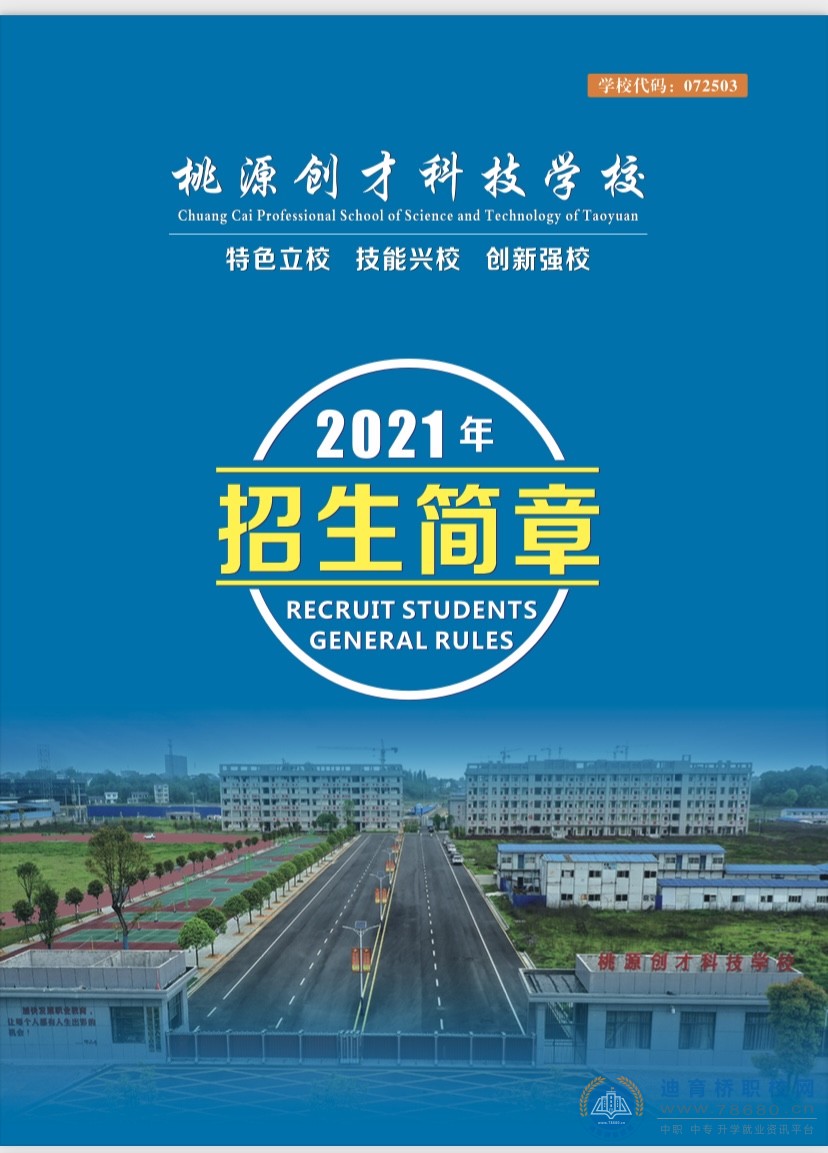 
桃源創才科技學校2021年招生簡章